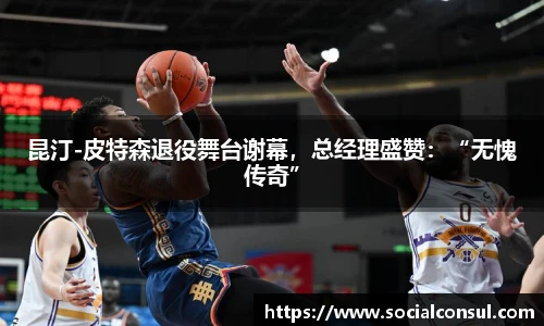 昆汀-皮特森退役舞台谢幕，总经理盛赞：“无愧传奇”
