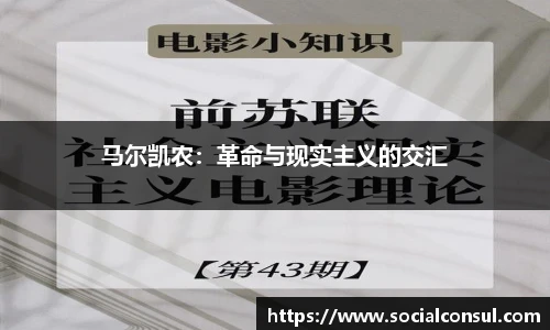 马尔凯农：革命与现实主义的交汇