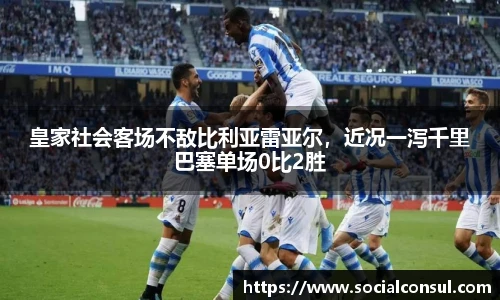 皇家社会客场不敌比利亚雷亚尔，近况一泻千里巴塞单场0比2胜