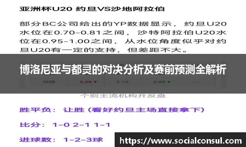博洛尼亚与都灵的对决分析及赛前预测全解析