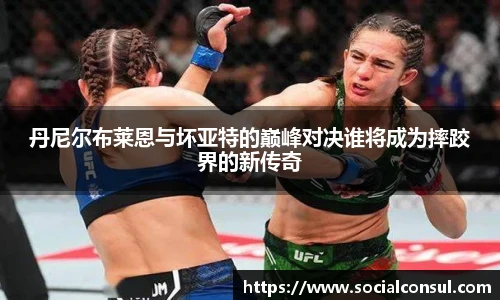 丹尼尔布莱恩与坏亚特的巅峰对决谁将成为摔跤界的新传奇