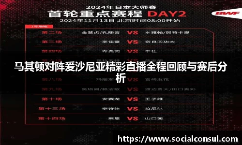 马其顿对阵爱沙尼亚精彩直播全程回顾与赛后分析