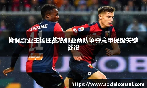 斯佩奇亚主场迎战热那亚两队争夺意甲保级关键战役