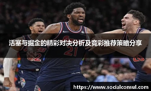 活塞与掘金的精彩对决分析及竞彩推荐策略分享
