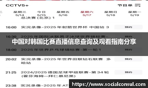中国对韩国比赛直播信息查询及观看指南分享