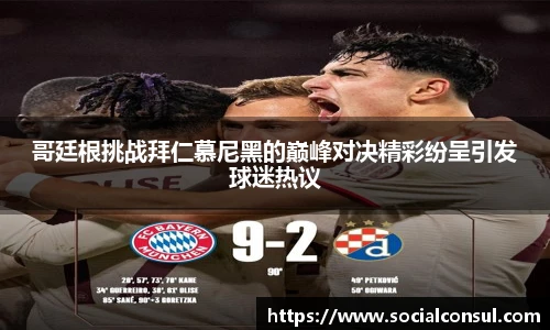 哥廷根挑战拜仁慕尼黑的巅峰对决精彩纷呈引发球迷热议